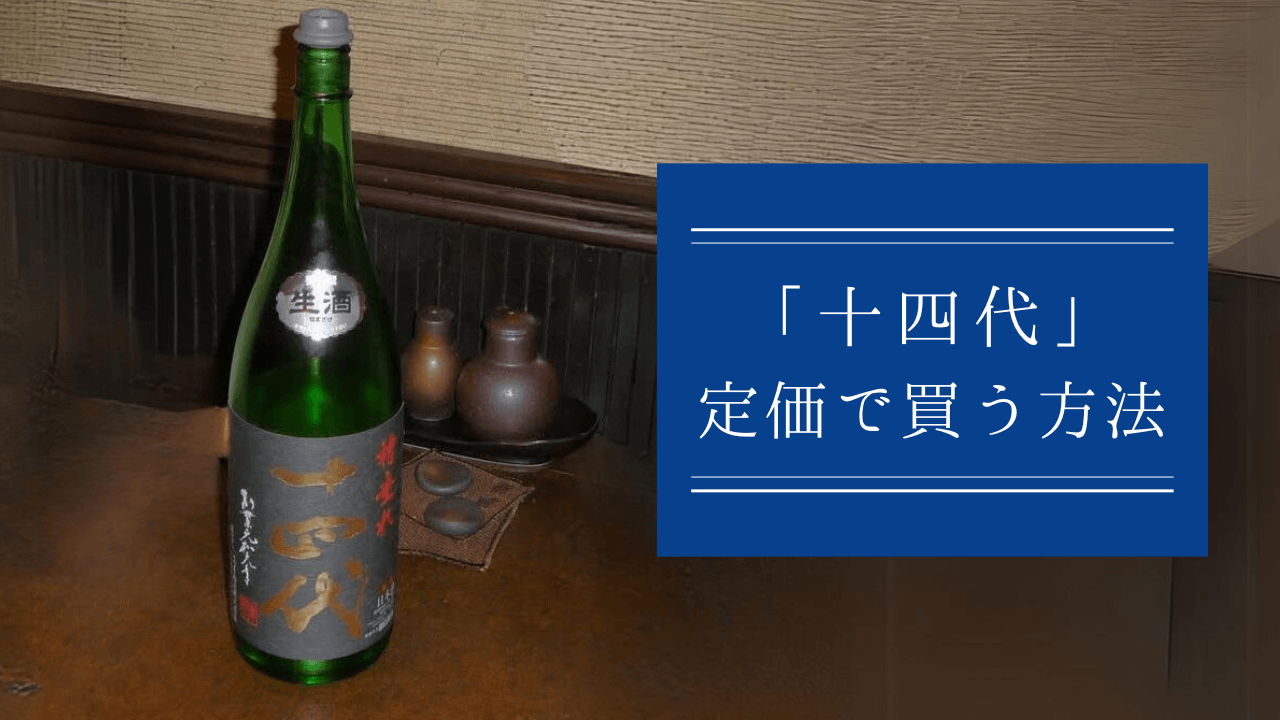 十四代が飲みたい！定価で買う方法3つ