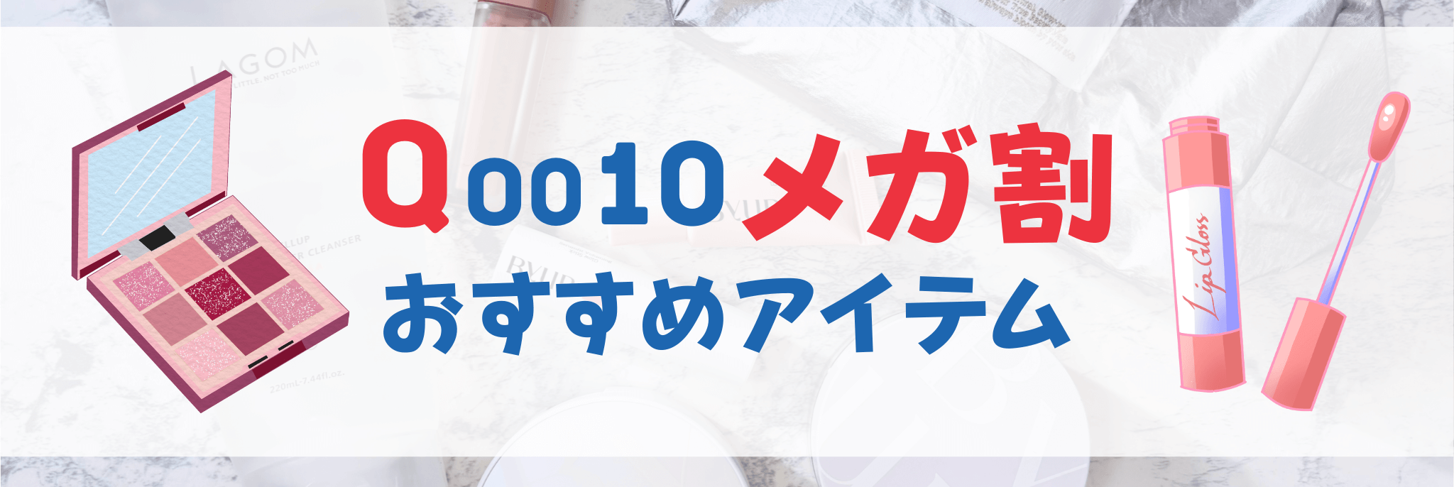 Qoo10 メガ割　おすすめアイテム