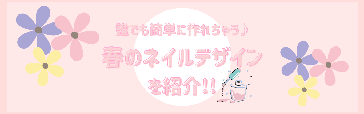 セリア　春ネイルデザイン