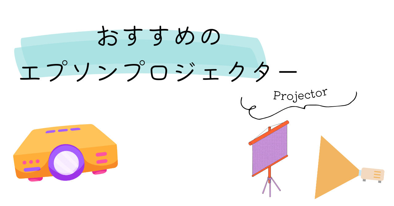 エプソンのおすすめプロジェクター