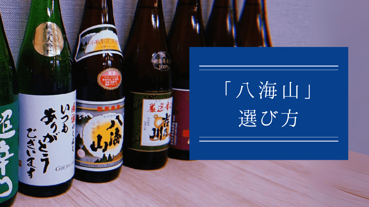八海山はどれを飲めばいい？自分に合った日本酒の選び方