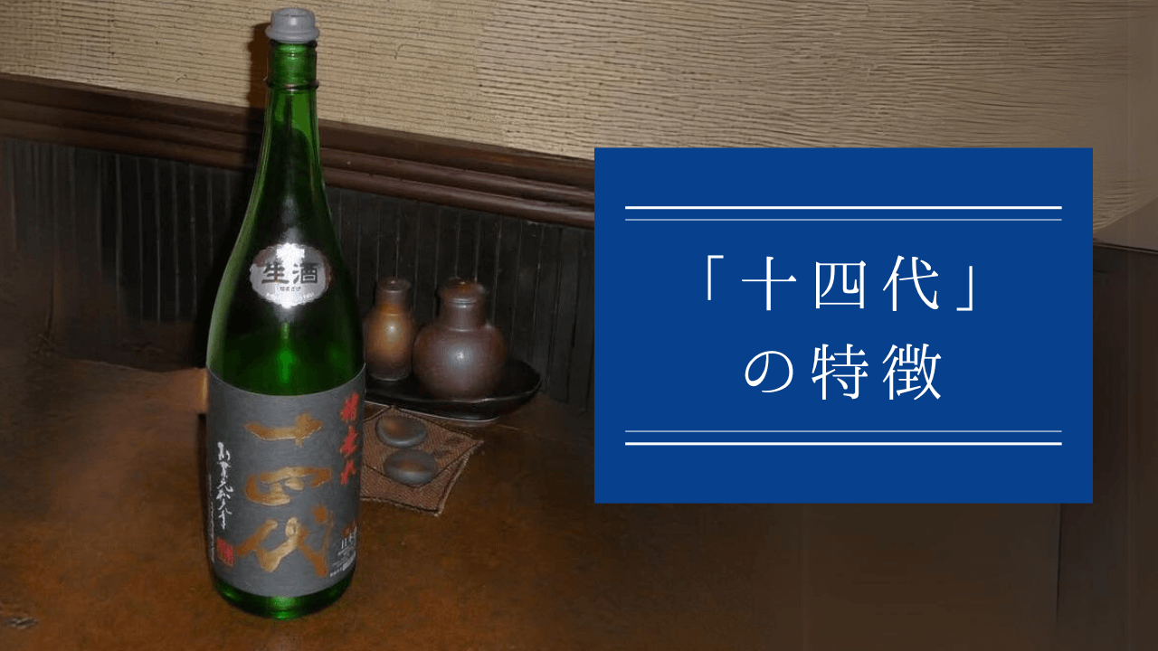 日本酒「十四代」の特徴
