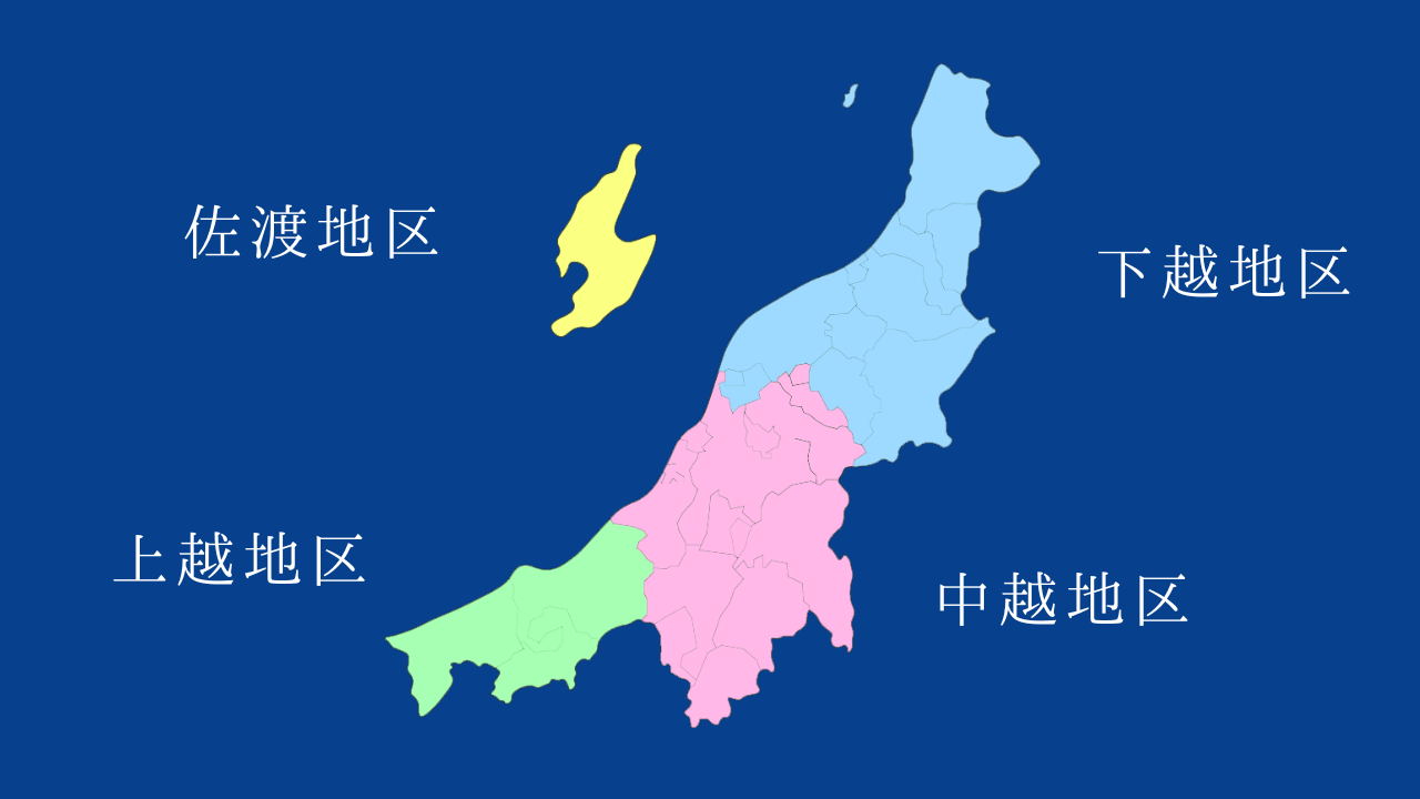 新潟の日本酒の選び方 酒蔵のある地域で選ぶ