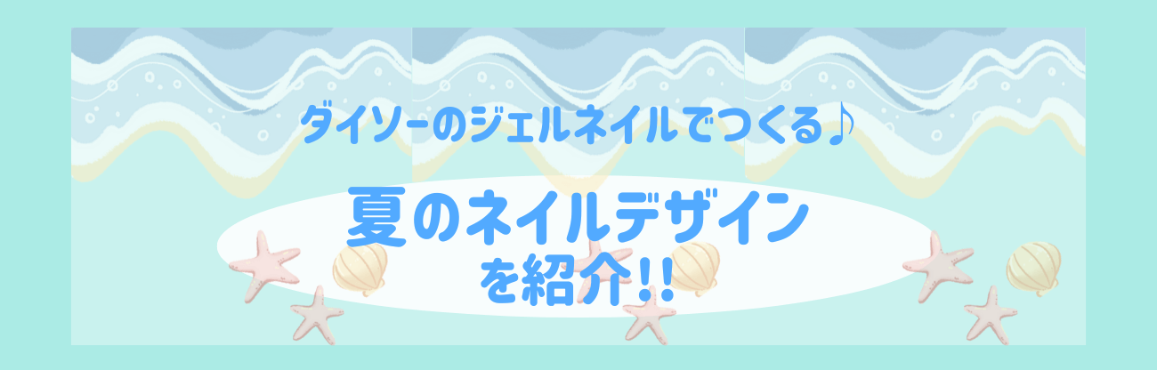 ダイソージェルネイル