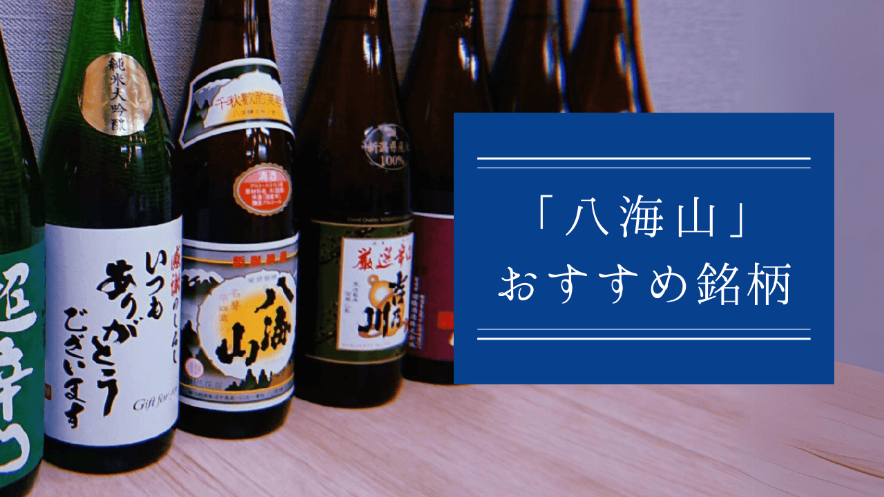 八海山のおすすめ銘柄10選