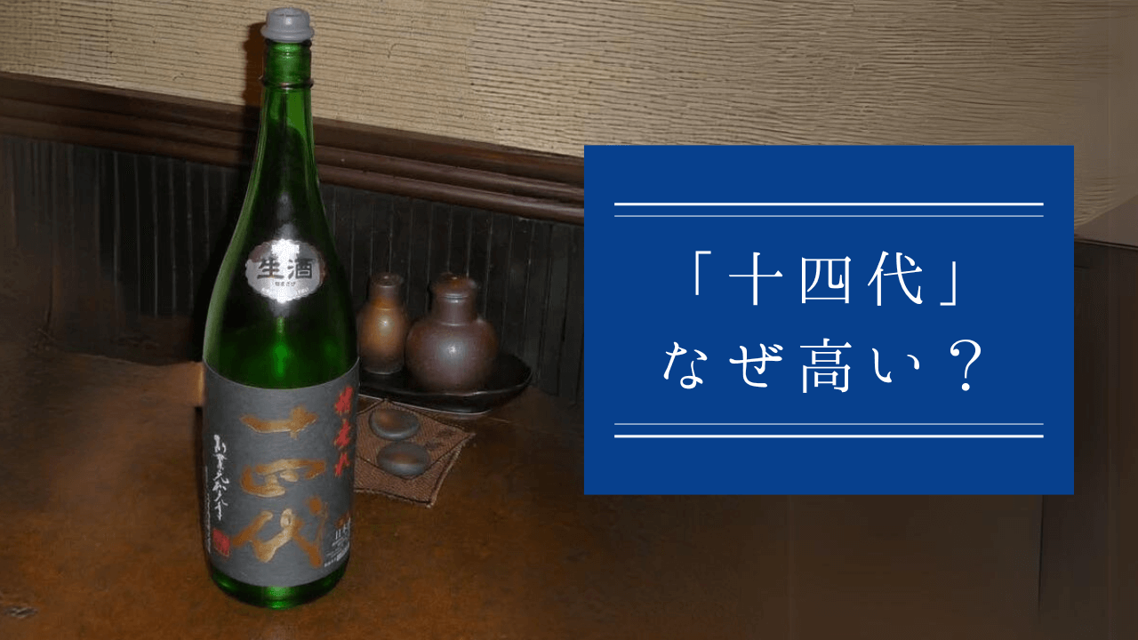 十四代はなぜ高い？定価で買えない理由