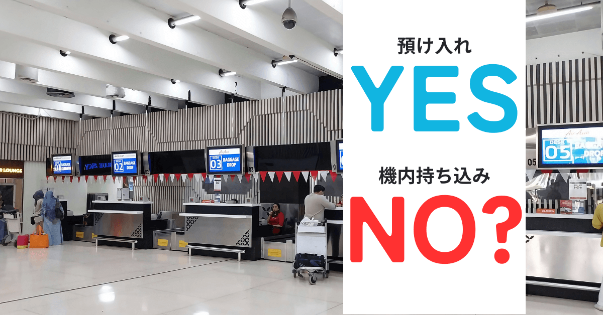 国際線と国内線で異なる機内持ち込みの制限