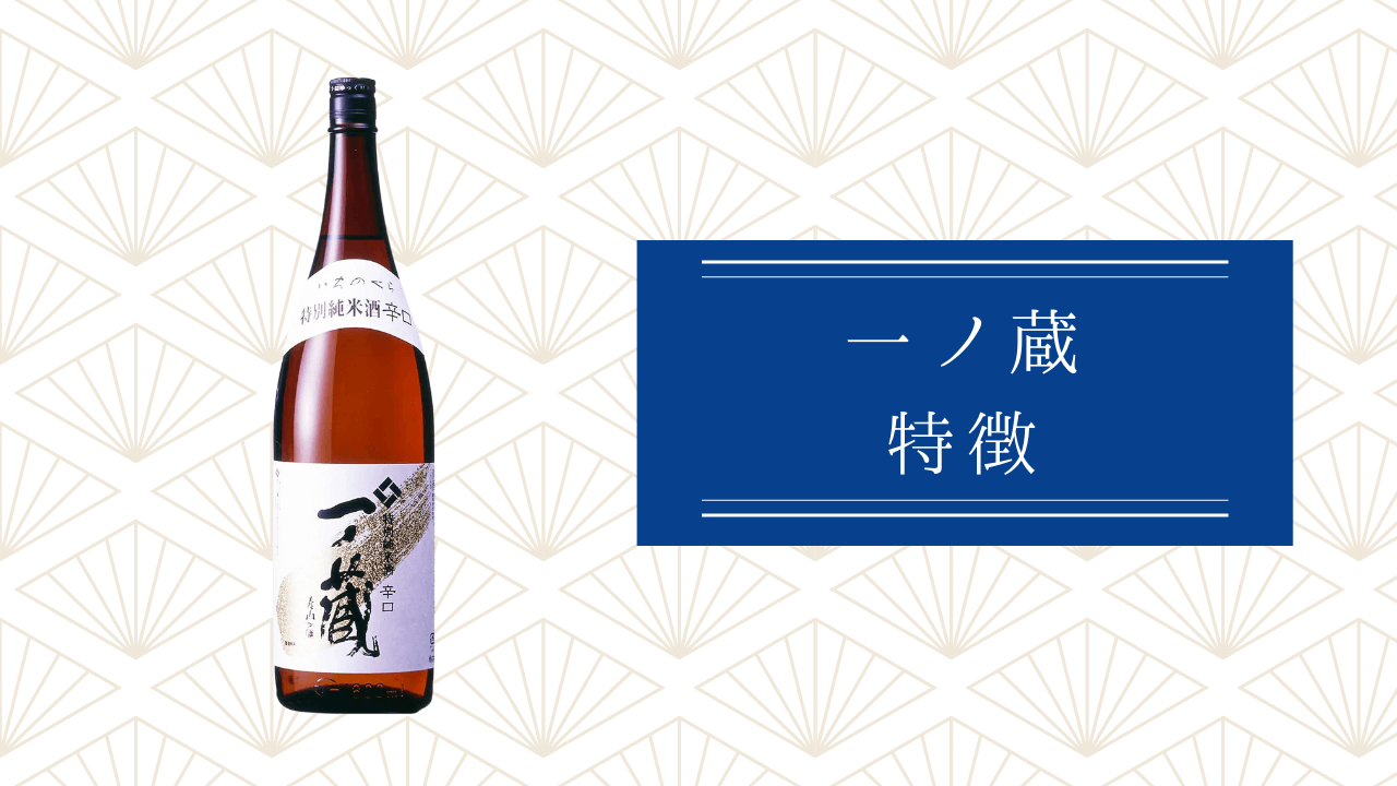 一ノ蔵の日本酒の特徴3つ