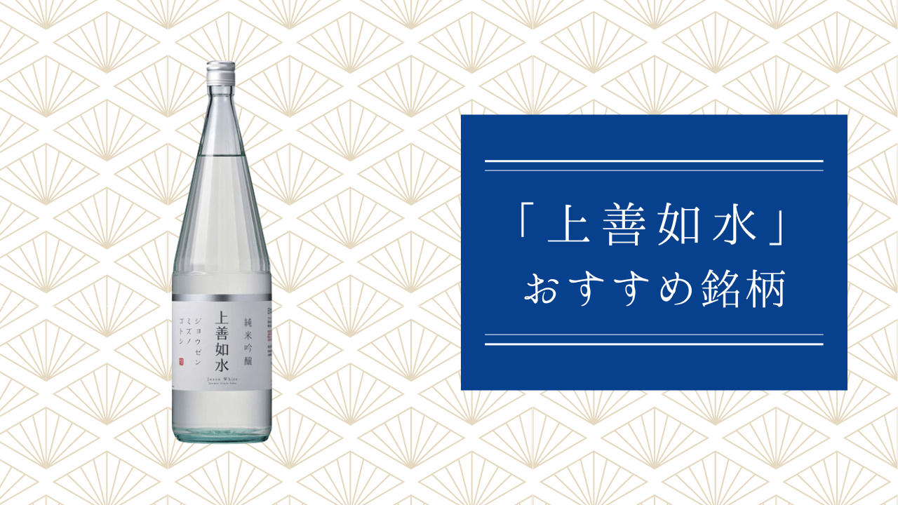 「上善如水」のおすすめ銘柄6種類を紹介！