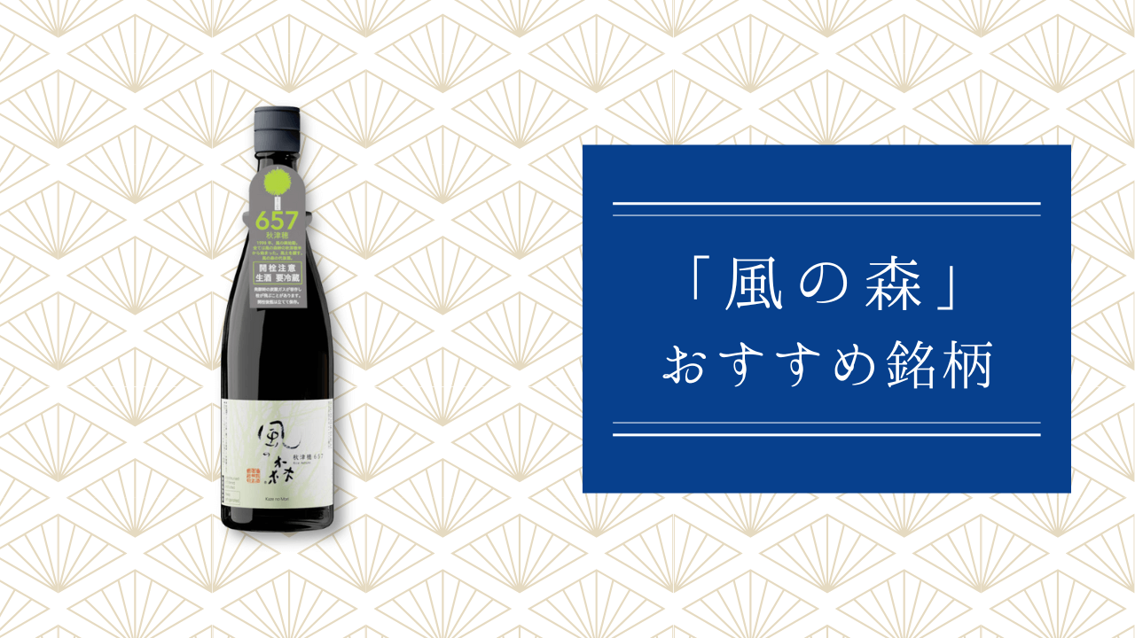 「風の森」のおすすめ銘柄10種類