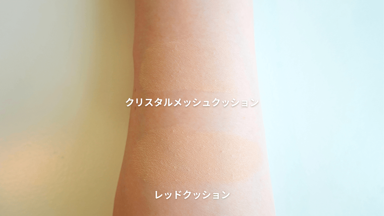 クリスタルメッシュクッションとレッドクッションの違い　色味