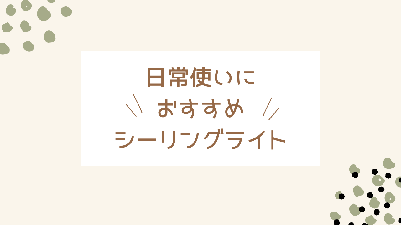 日常使いにおすすめのシーリングライト