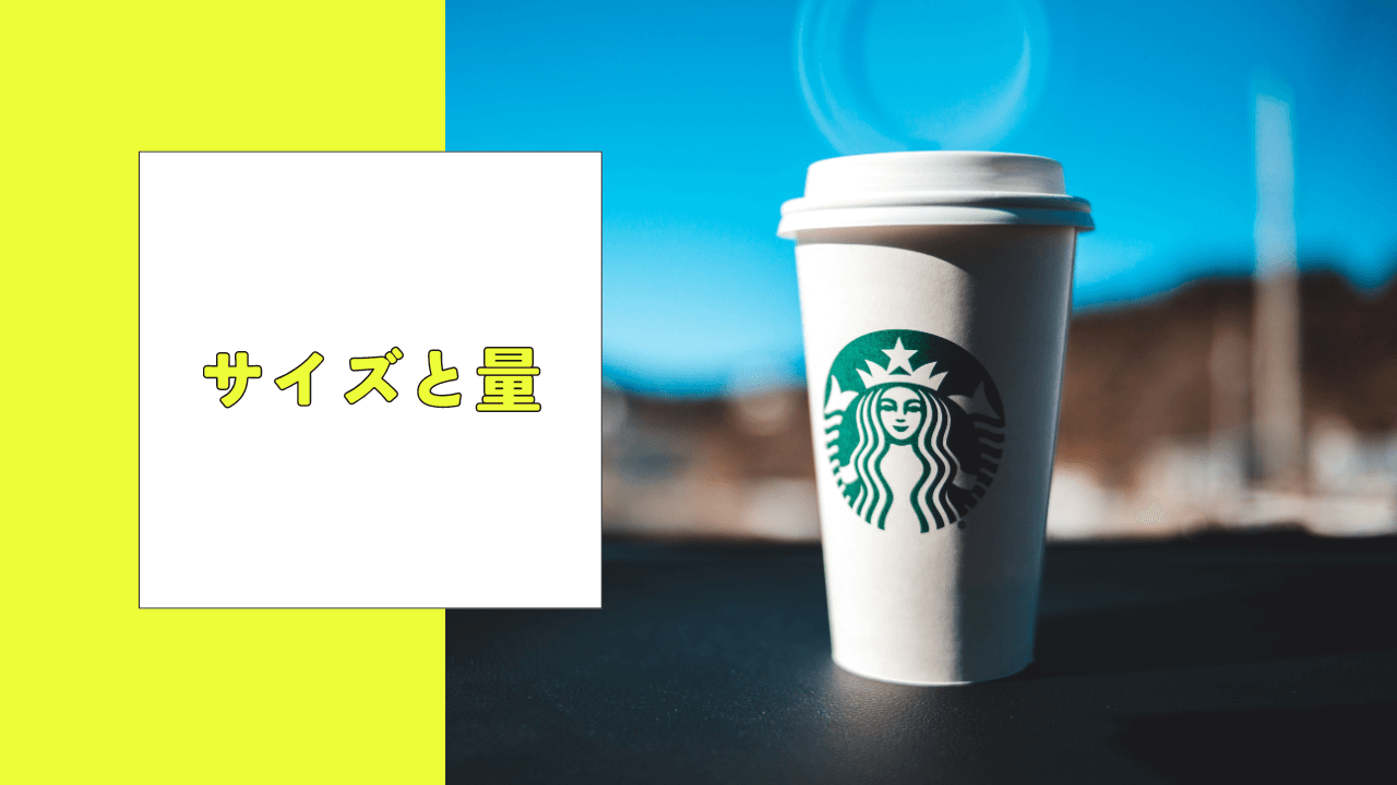 スタバのサイズと量を紹介！