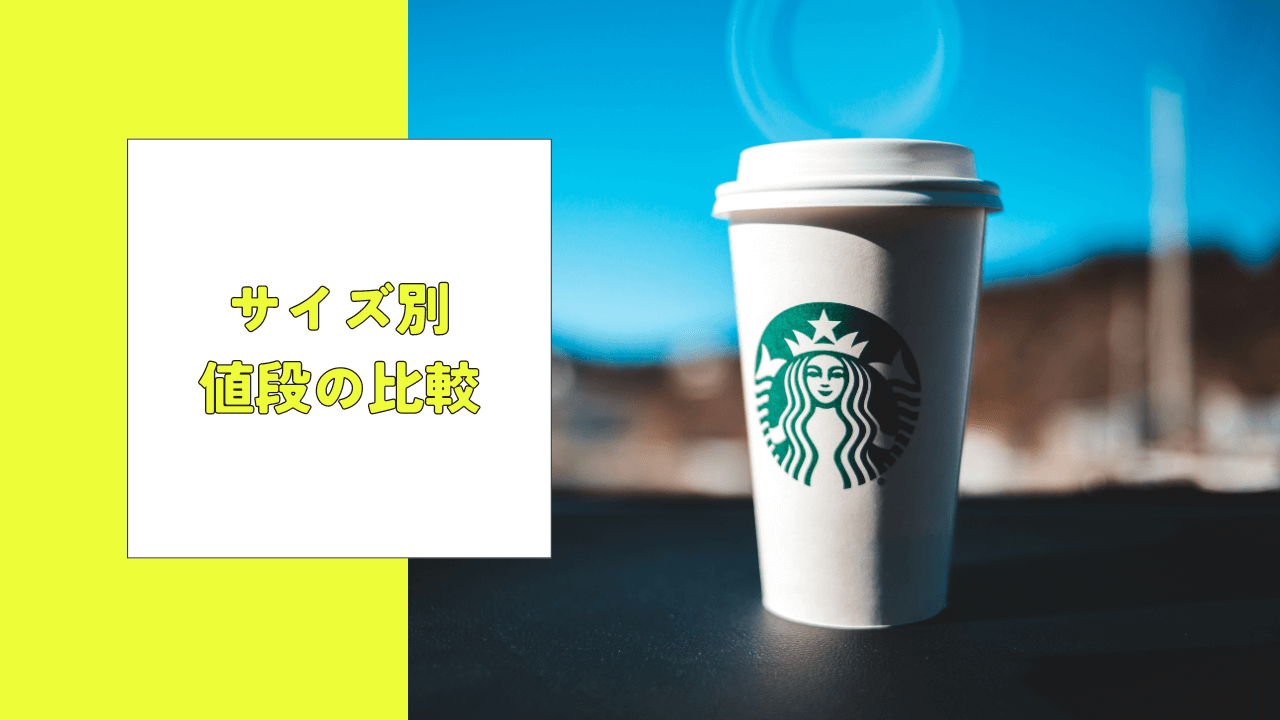 スタバのサイズ別の値段を比較！お得なサイズも紹介！