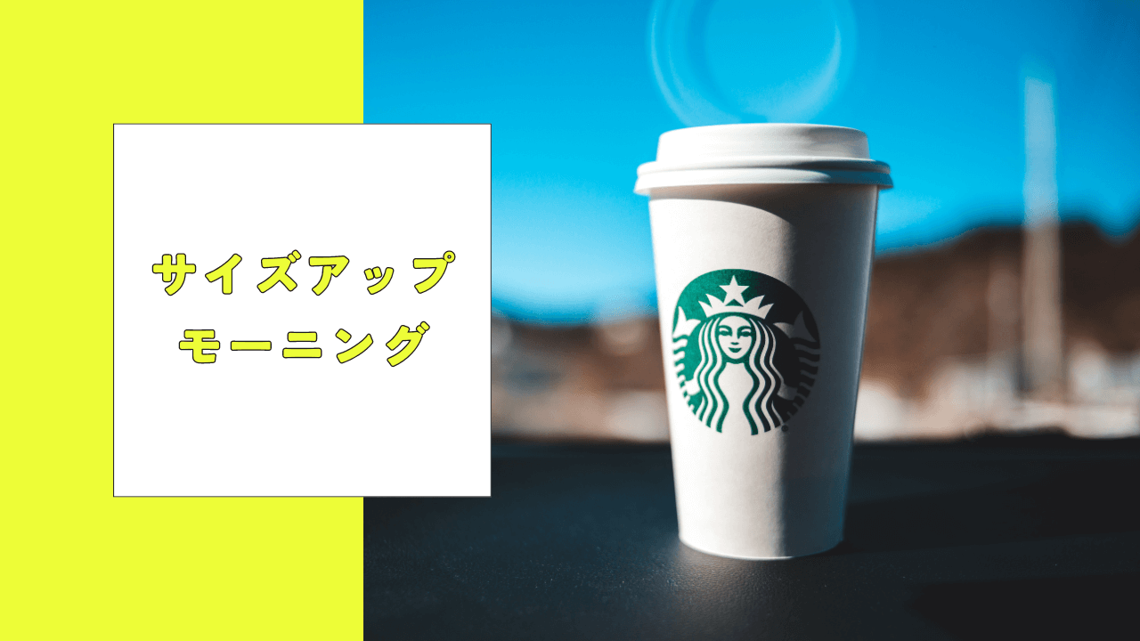 スタバのサイズアップモーニングもおすすめ