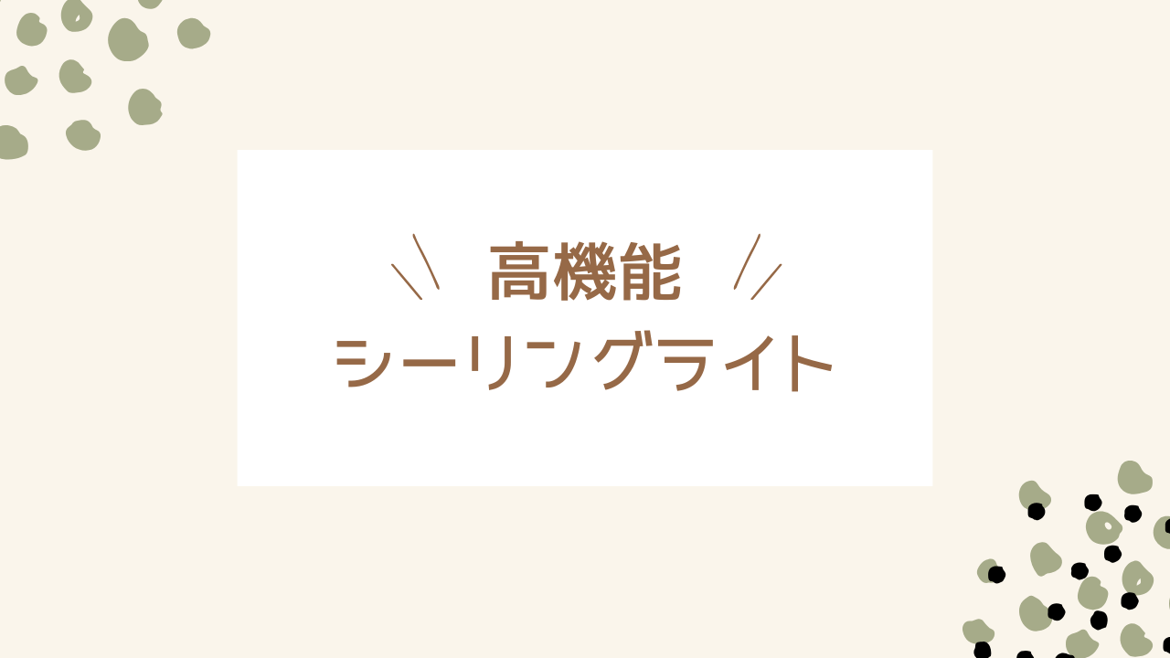 機能シーリングライトのおすすめ
