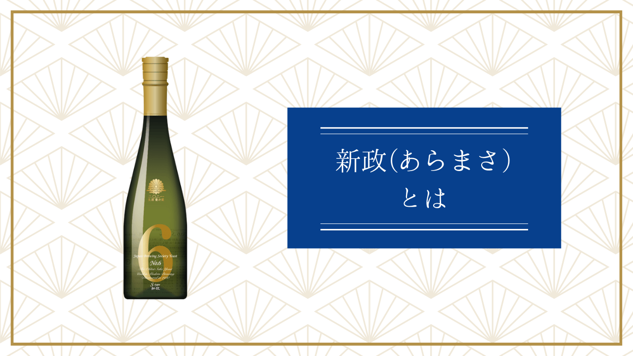 新政(あらまさ)とは？