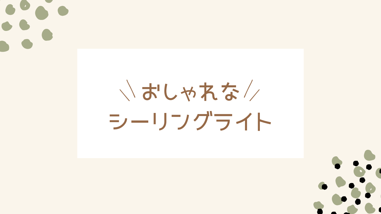 おしゃれなシーリングライト