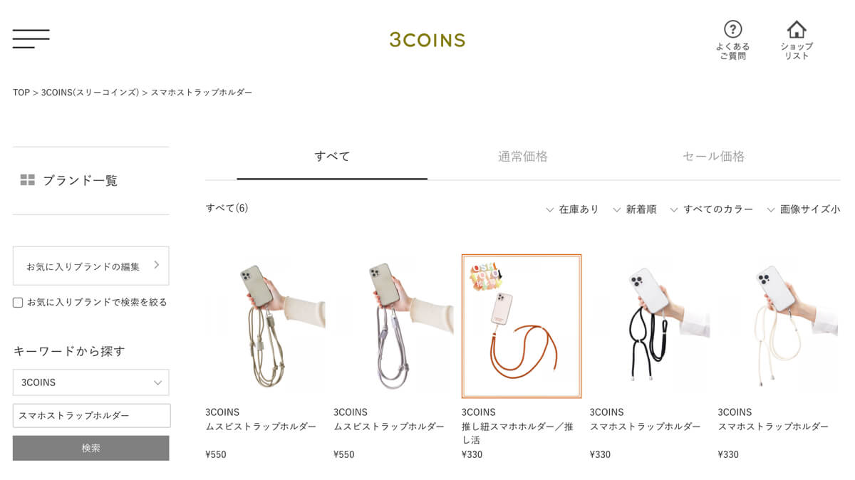 3COINS(コインズ)スマートフォンストラップについて