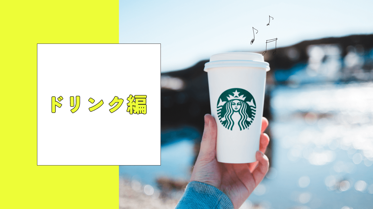 スタバの新作【ドリンク編】