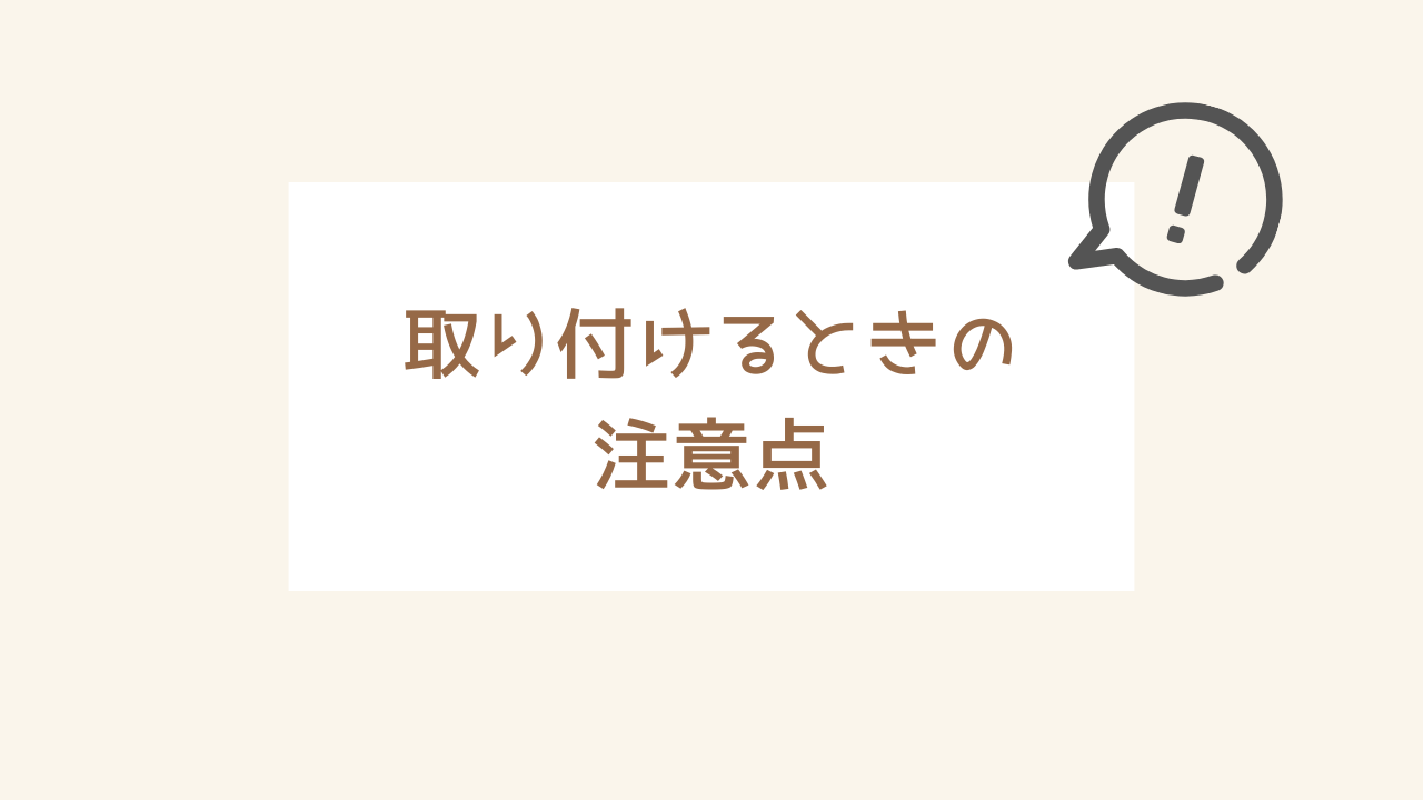 シーリングライトを取り付けるときの注意点