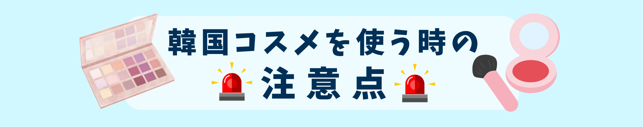 韓国コスメを使う時の注意点