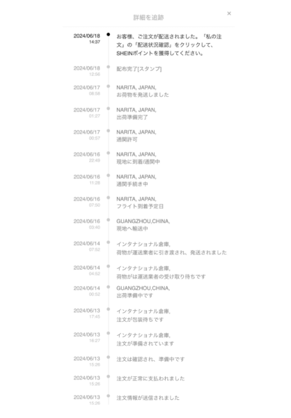 SHEINでの購入品の追跡情報