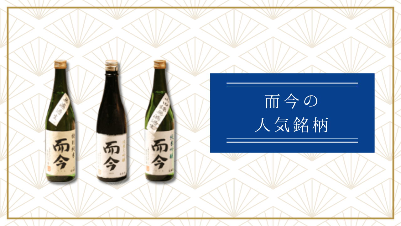 而今(じこん)の人気銘柄10選と定価一覧
