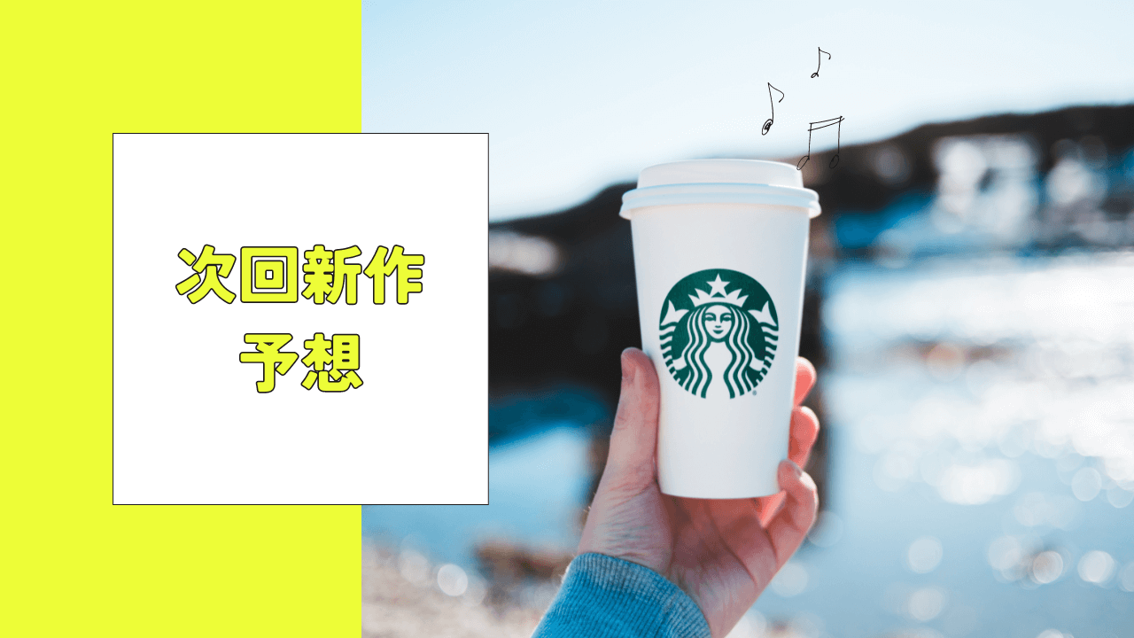 スタバの次回新作予想