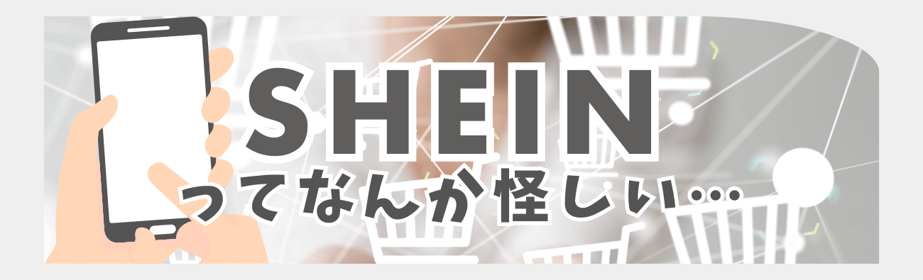 SHEIN （シーイン）ってなんか怪しい？