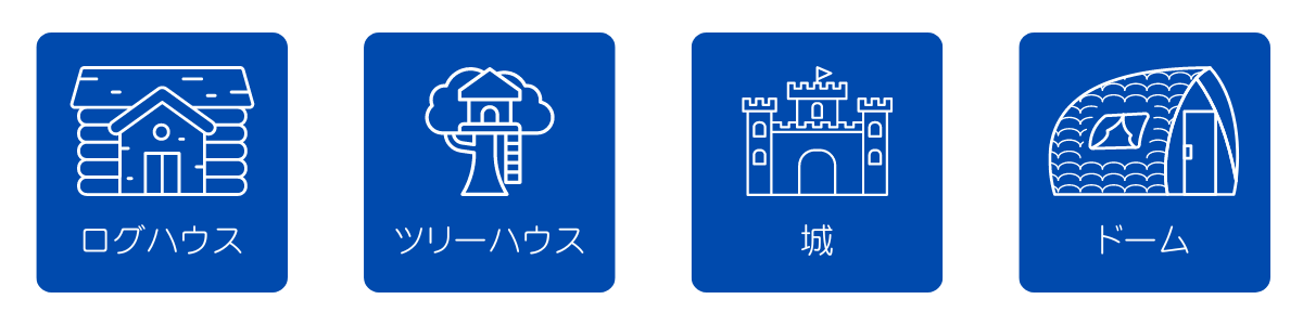 Airbnb 独創的な宿
