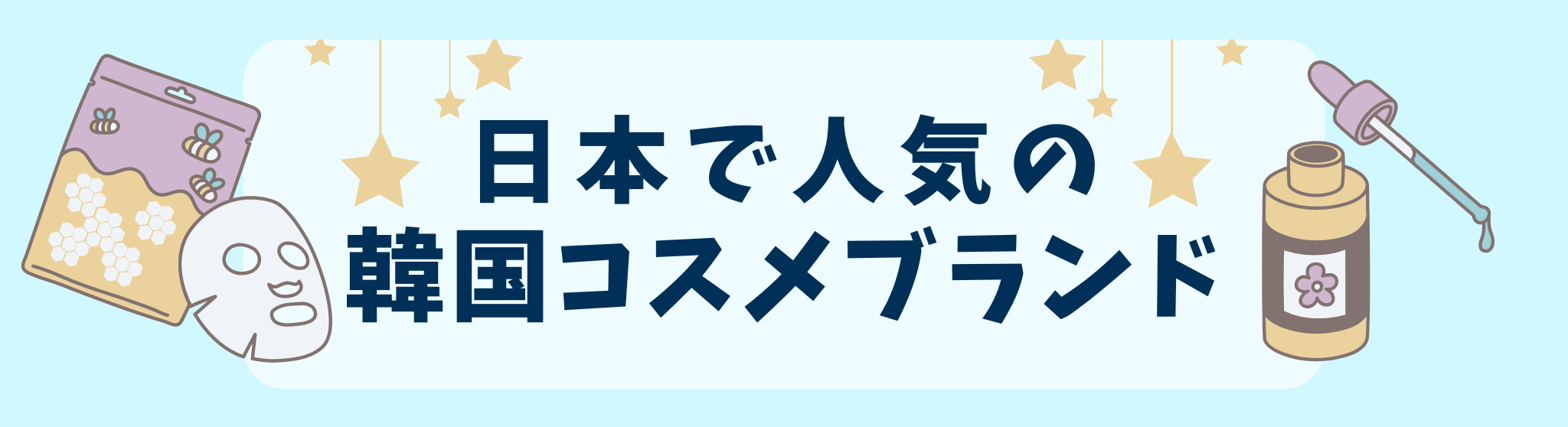 日本で人気の韓国コスメブランド