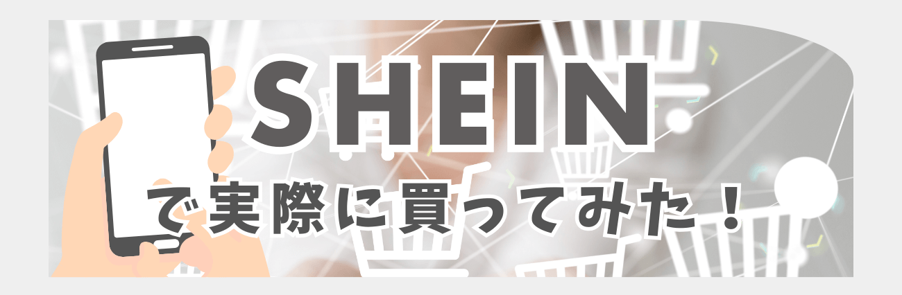 SHEINで実際に買ってみた