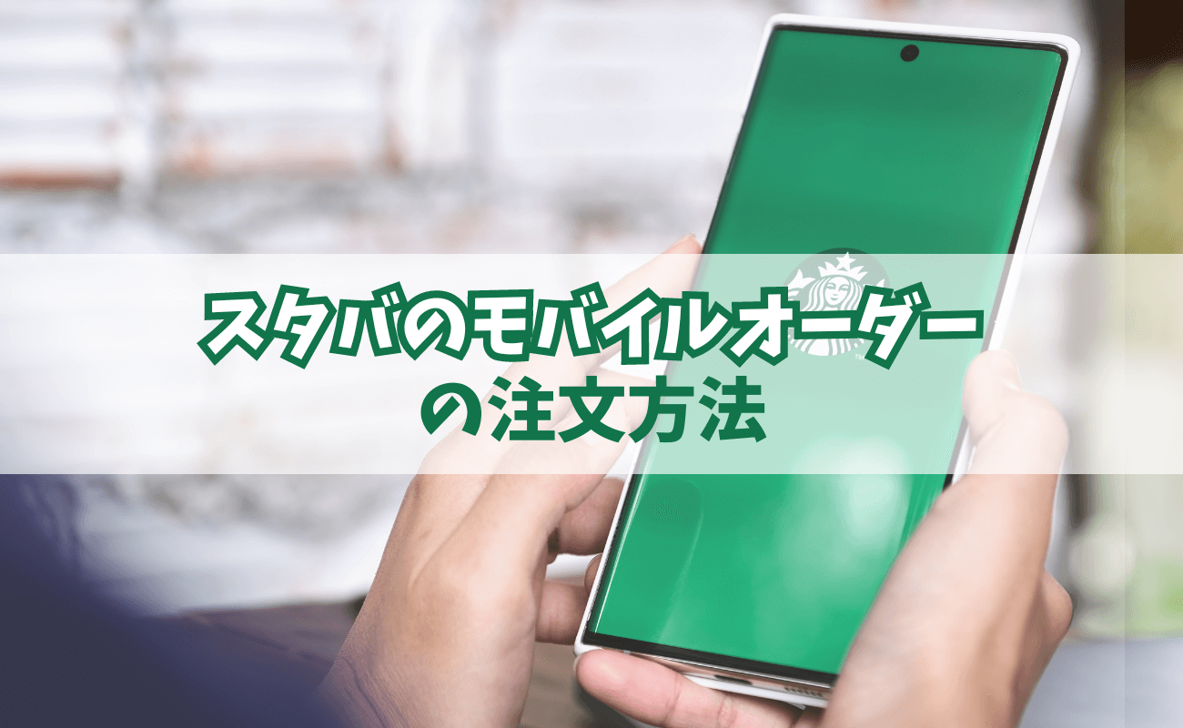 スタバ　モバイルオーダー 注文方法