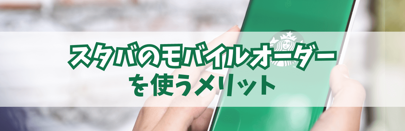 スタバ　モバイルオーダーを使うメリット