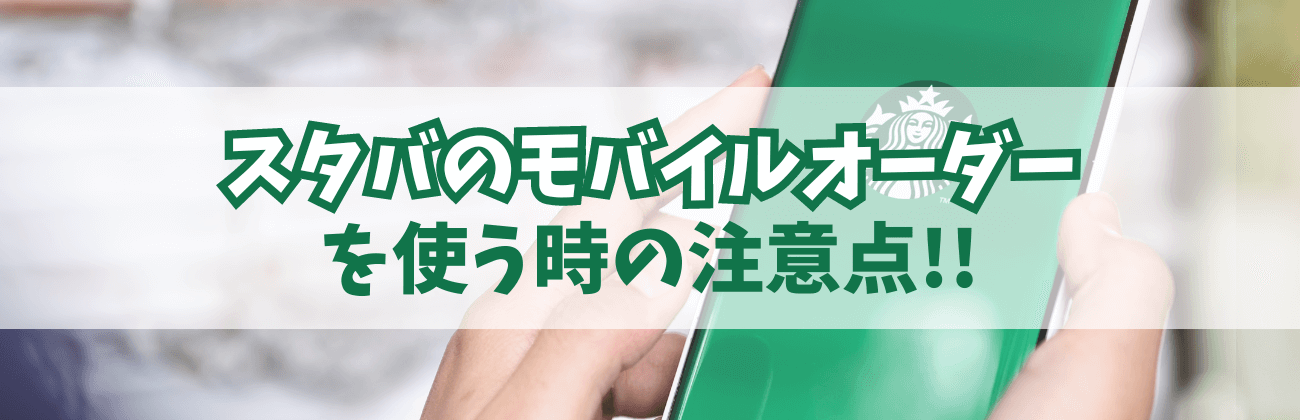 スタバ　モバイルオーダーを使う時の注意点