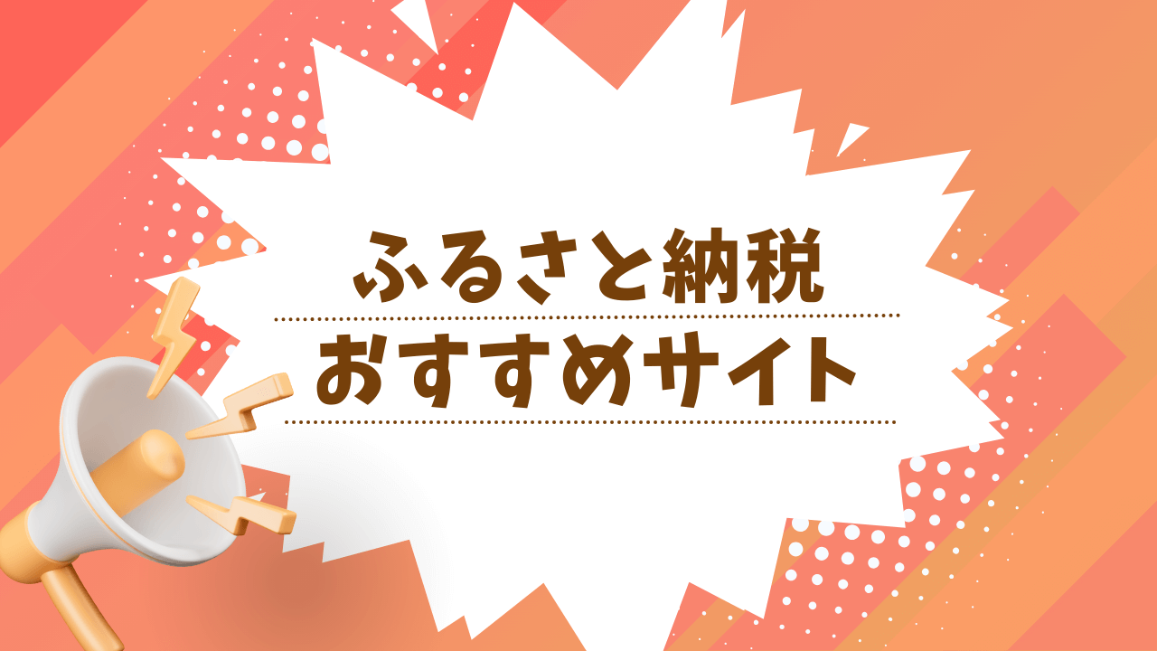 ふるさと納税のおすすめサイト7選！