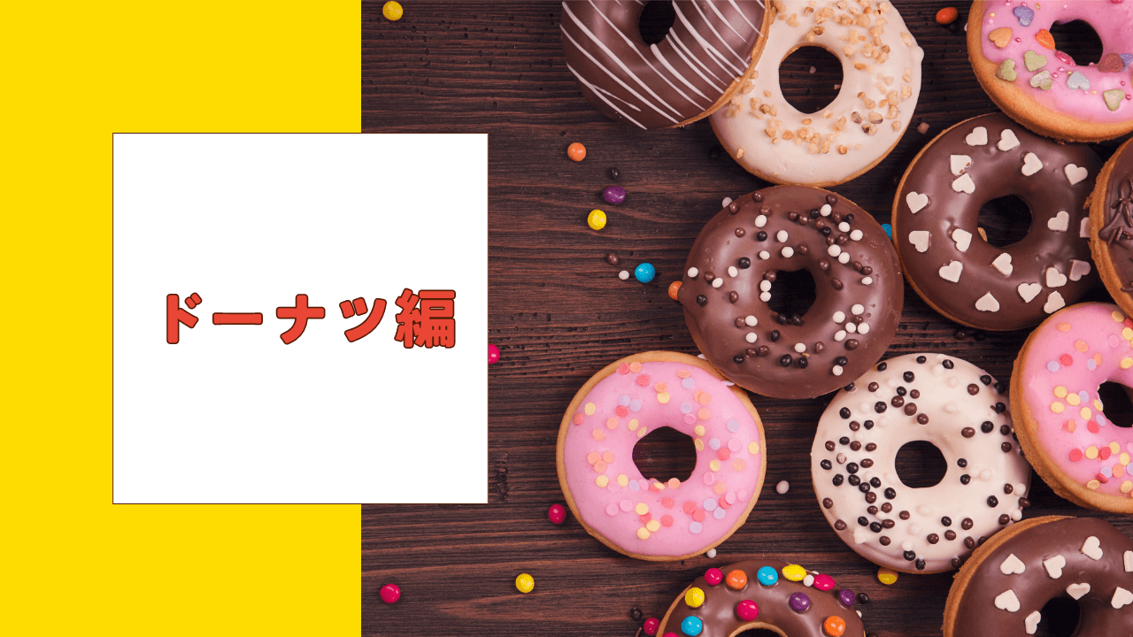 ミスタードーナツの新メニュー 【ドーナツ編】