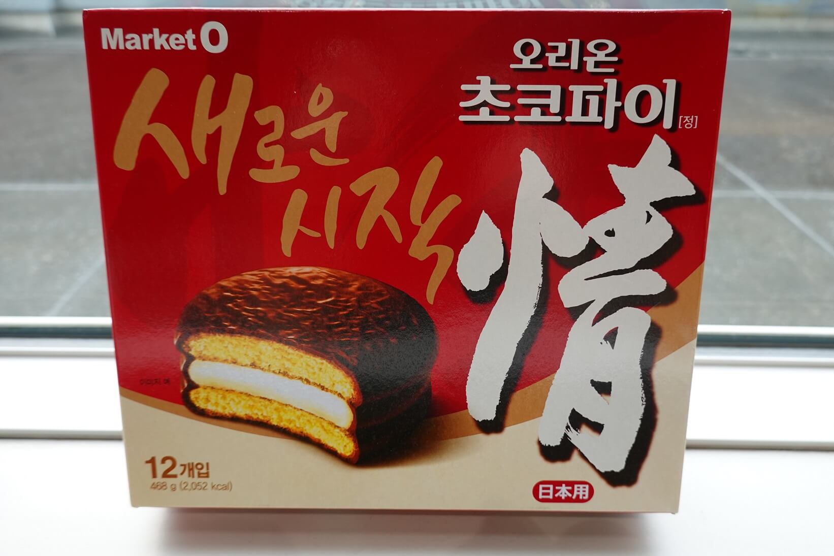 韓国 お菓子