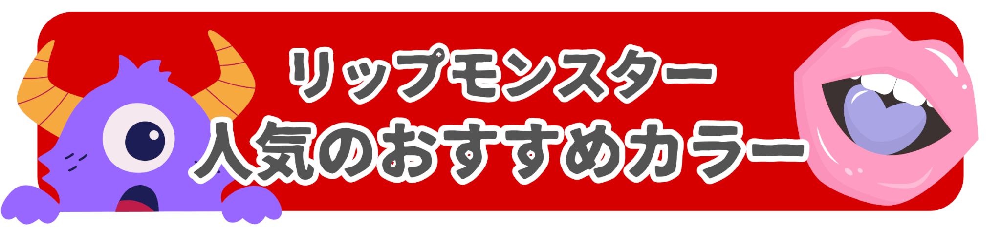 リップモンスター人気色 おすすめのカラー