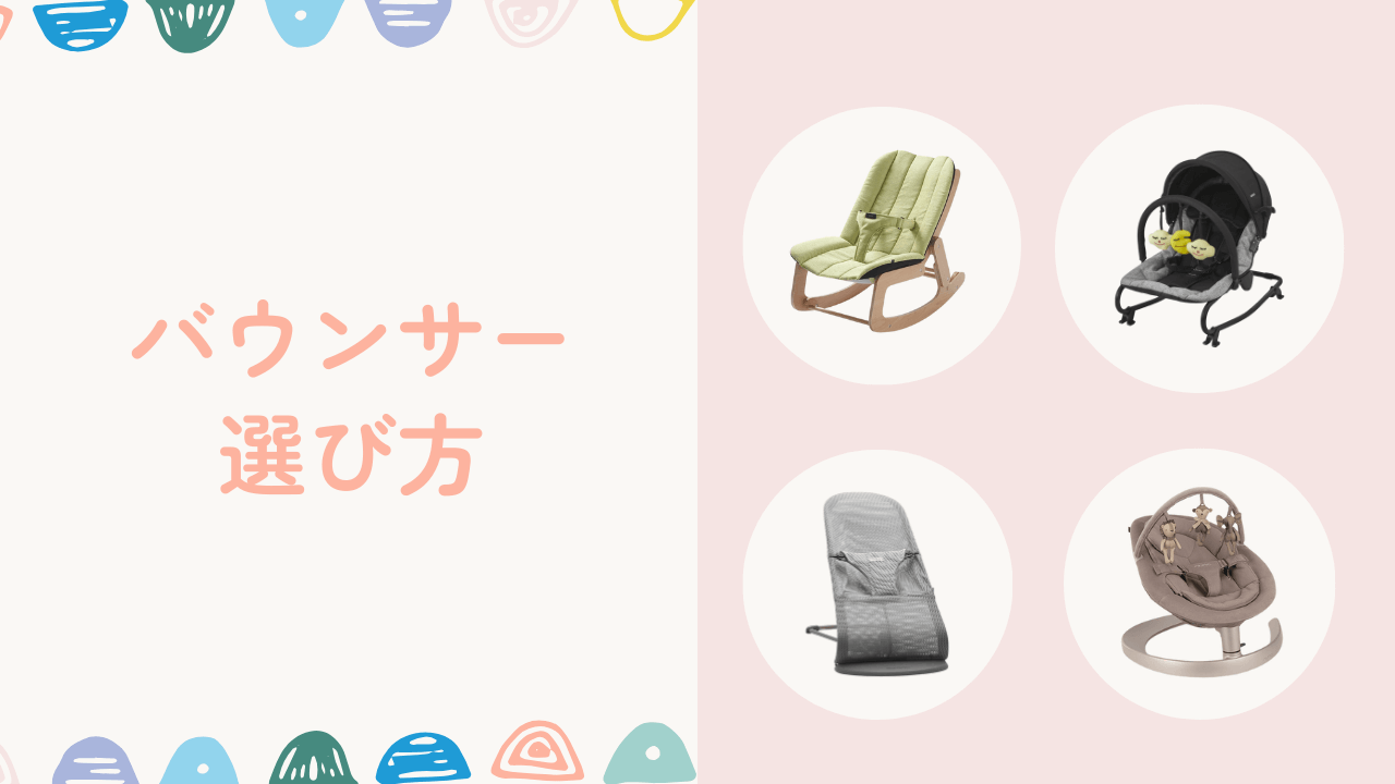 バウンサーの選び方のポイント5つ