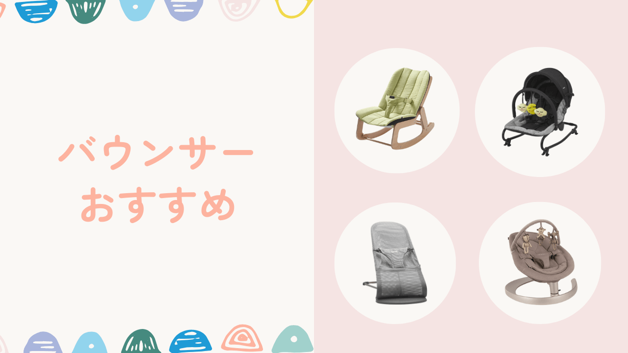 バウンサーのおすすめ10選！