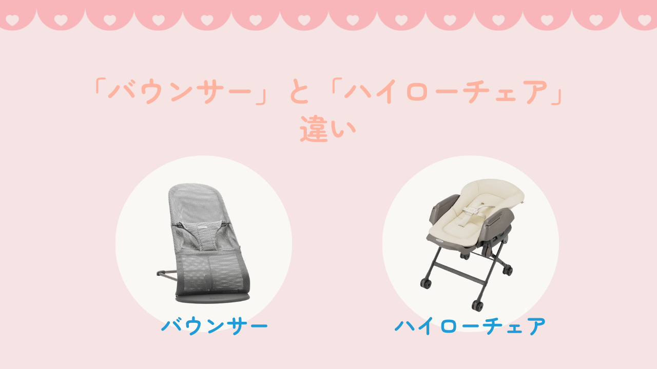 バウンサーとは　バウンサーとハイローチェアとの違い