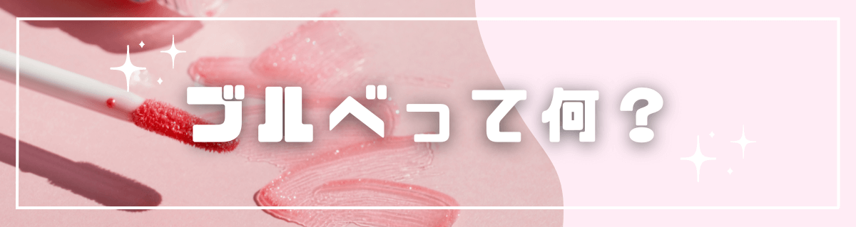 ブルべに似合うリップ