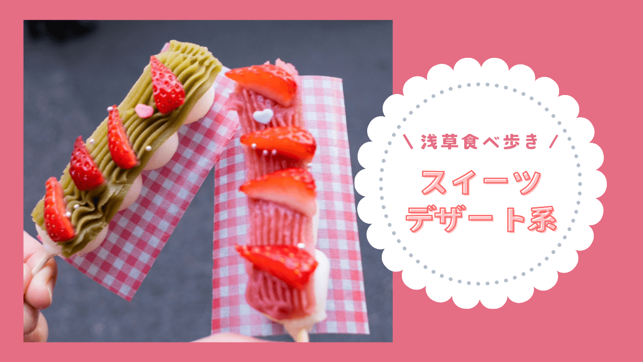 【浅草食べ歩き】スイーツ・デザート系
