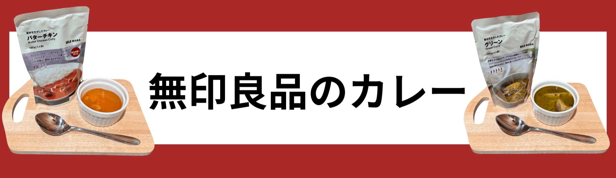 無印良品のカレー