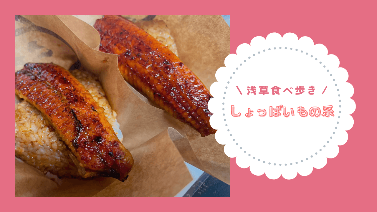 【浅草食べ歩き】しょっぱいもの系