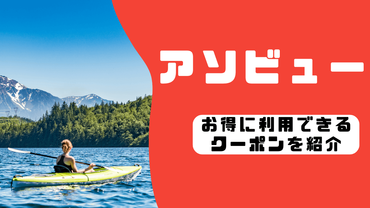 アソビュー クーポン サムネイル