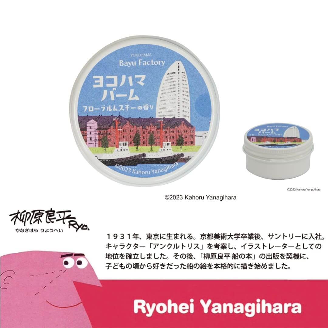 横濱馬油商店 「ヨコハマバーム」