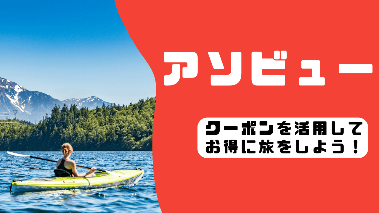 アソビュー クーポン まとめ